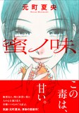 元町夏央「蜜ノ味」帯付き