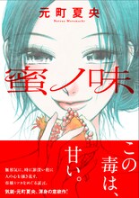 元町夏央「蜜ノ味」帯付き