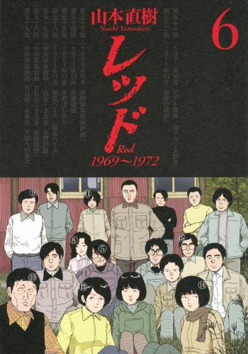 「レッド」6巻