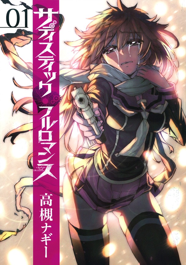 「サディスティックフルロマンス」1巻