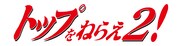 「トップをねらえ2！」ロゴ。