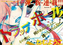 ねむようこの新連載「トラップホール」扉ページ。