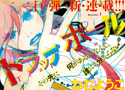 ねむようこの新連載「トラップホール」扉ページ。