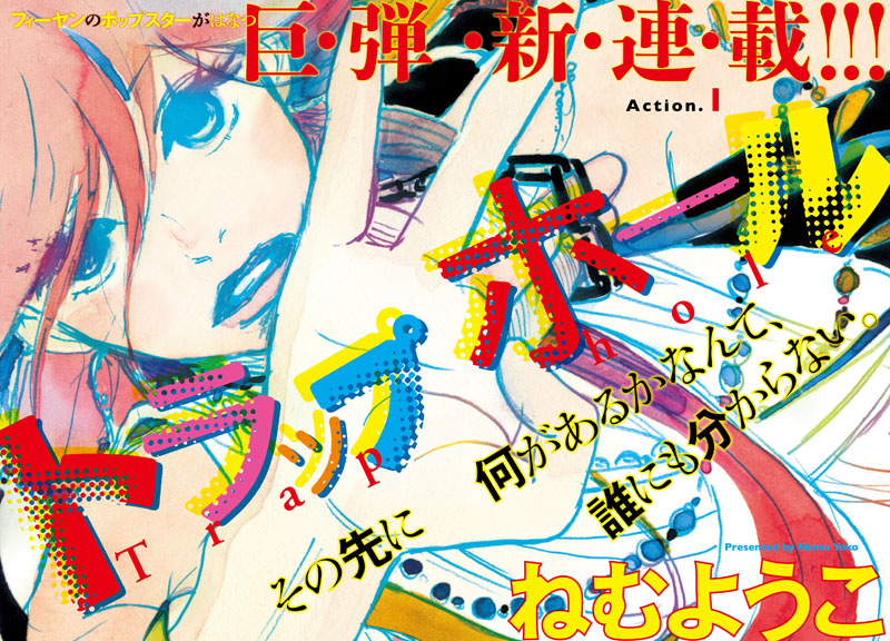 ねむようこの新連載「トラップホール」扉ページ。