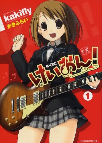 「けいおん！」1巻。