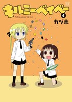 カヅホ「キルミーベイベー」4巻