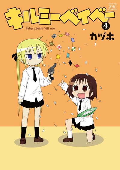 カヅホ「キルミーベイベー」4巻