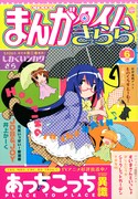 まんがタイムきらら6月号表紙は「あっちこっち」が飾っている。