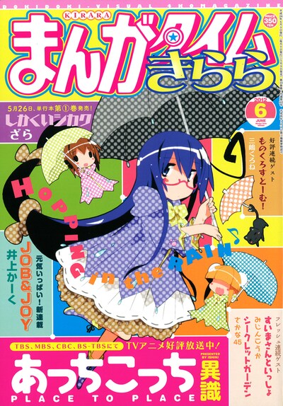 まんがタイムきらら6月号表紙は「あっちこっち」が飾っている。