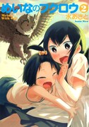 「めいなのフクロウ」2巻