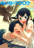 「めいなのフクロウ」2巻