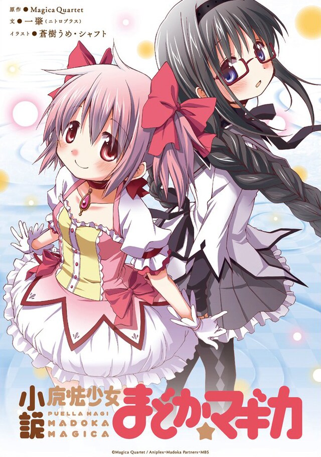 蒼樹うめがカバーイラストを担当した新装版「小説 魔法少女まどか☆マギカ」。