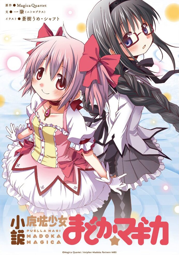 蒼樹うめカバー描き下ろしの小説 まどか マギカ 新装版 コミックナタリー