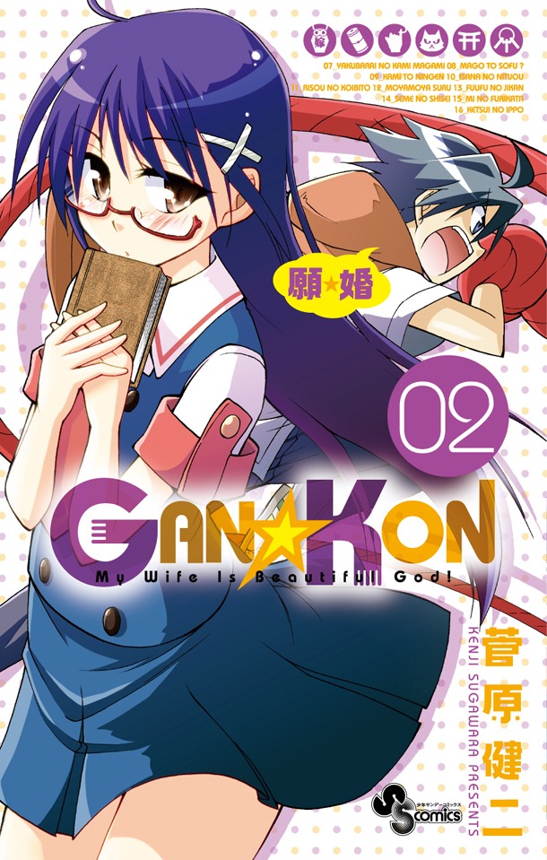 「GAN☆KON」2巻