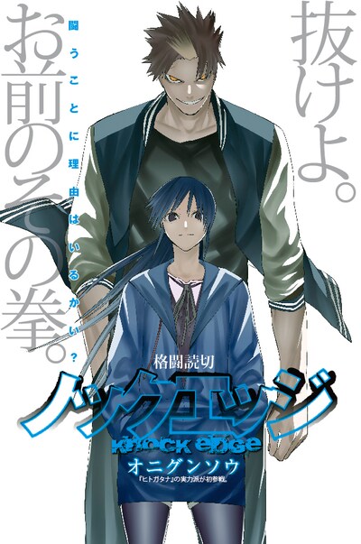 オニグンソウ「ノックエッジ」扉ページ。