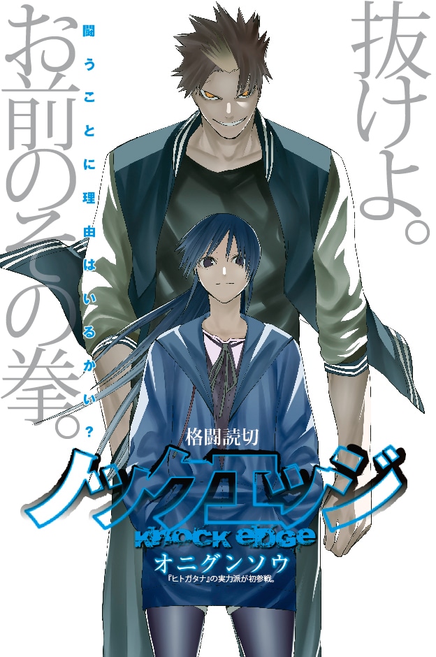 オニグンソウ「ノックエッジ」扉ページ。