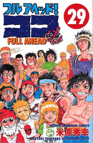 「フルアヘッド！ココ」29巻