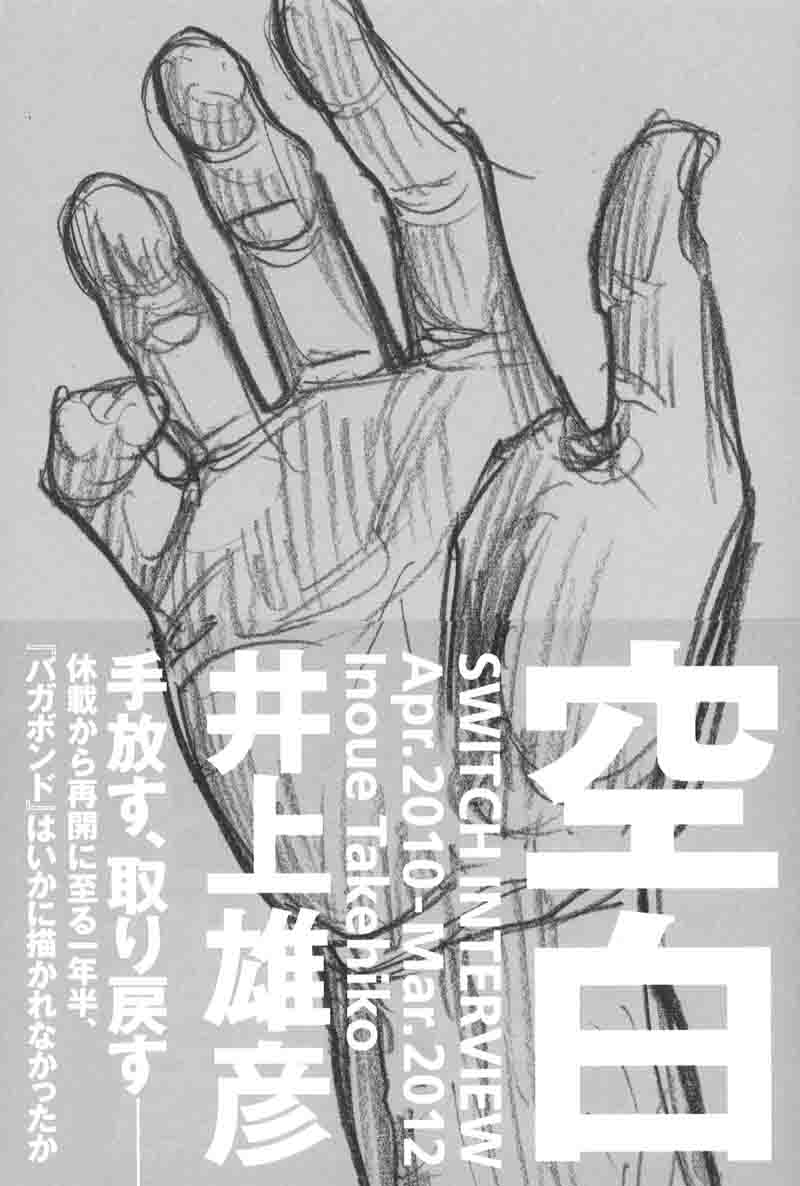 井上雄彦のインタビュー集「空白」帯付き