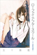 「ローファイ・アフタースクール 五十嵐藍短編集」