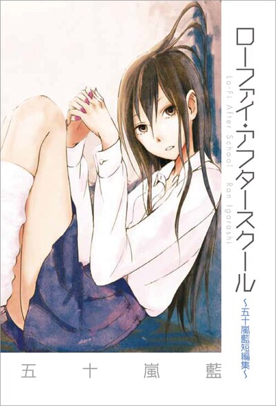 「ローファイ・アフタースクール 五十嵐藍短編集」