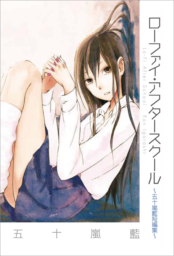 「ローファイ・アフタースクール 五十嵐藍短編集」