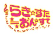 「らき☆すた≒おん☆すて」ロゴ（c）美水かがみ／角川書店
