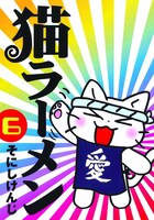 「猫ラーメン」6巻
