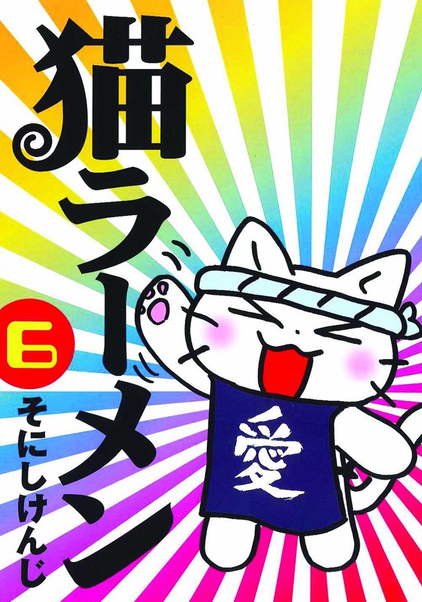 「猫ラーメン」6巻