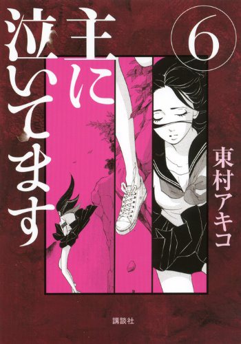 「主に泣いてます」6巻