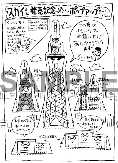 「スカイくん」購入特典のメッセージペーパー。