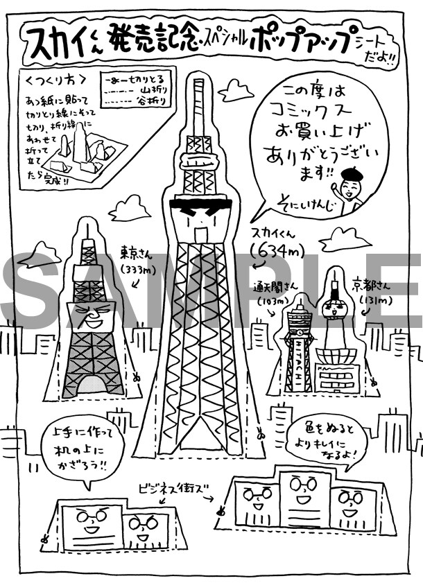 「スカイくん」購入特典のメッセージペーパー。