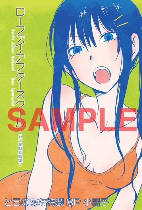 コミックとらのあなで購入するともらえる小冊子の表紙。