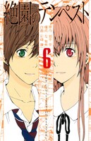 「絶園のテンペスト」6巻