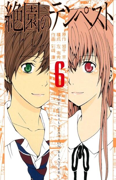 「絶園のテンペスト」6巻