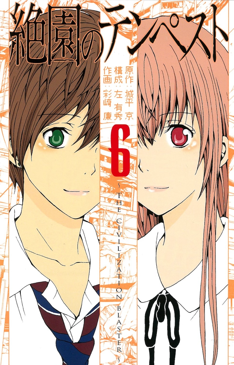 「絶園のテンペスト」6巻