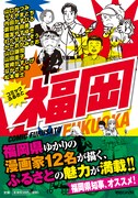 「コミックふるさと 福岡」発売で、うえやまとちサイン会