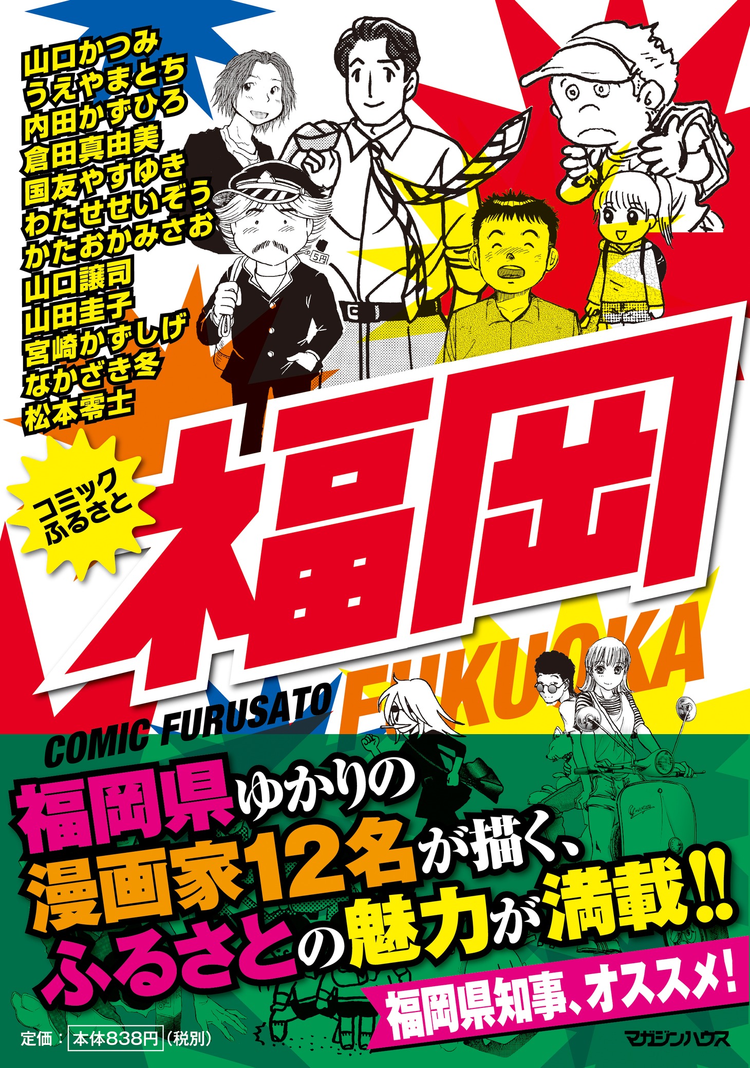 「コミックふるさと 福岡」