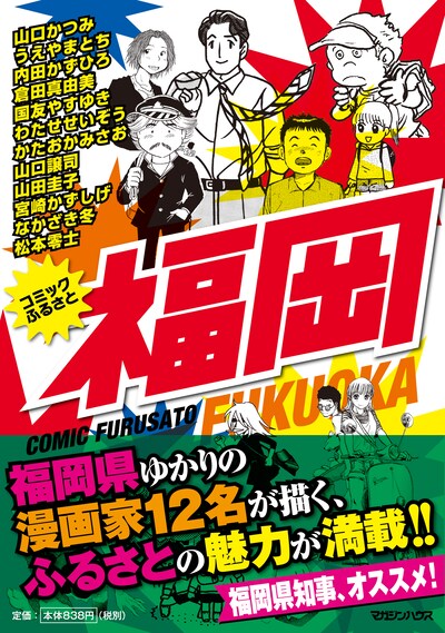 「コミックふるさと 福岡」