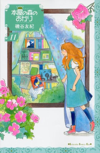 「本屋の森のあかり」11巻