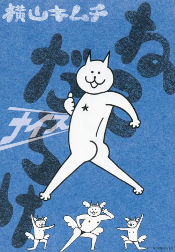 「ねこだらけ」の3巻目にあたる「ねこだらけ ナイス」。