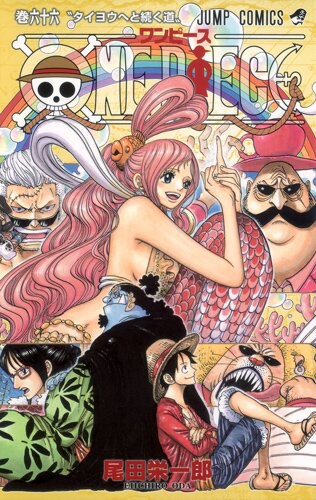 「ONE PIECE」66巻