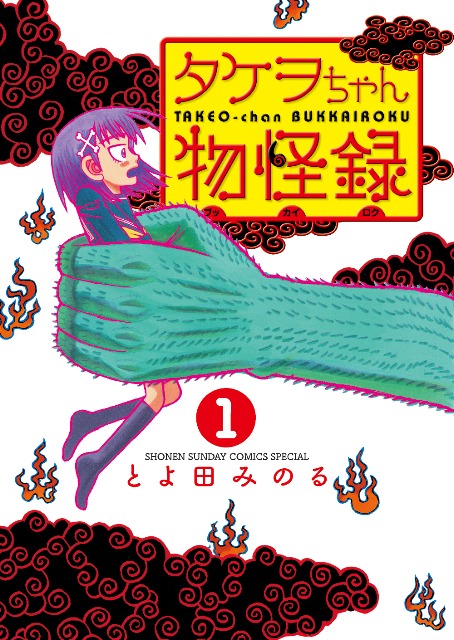 「タケヲちゃん物怪録」1巻