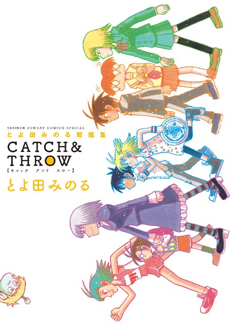 「とよ田みのる短編集 CATCH&THROW」
