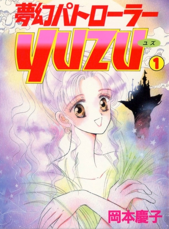 「夢幻パトローラーYUZU」1巻