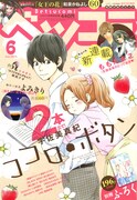 ベツコミ6月号