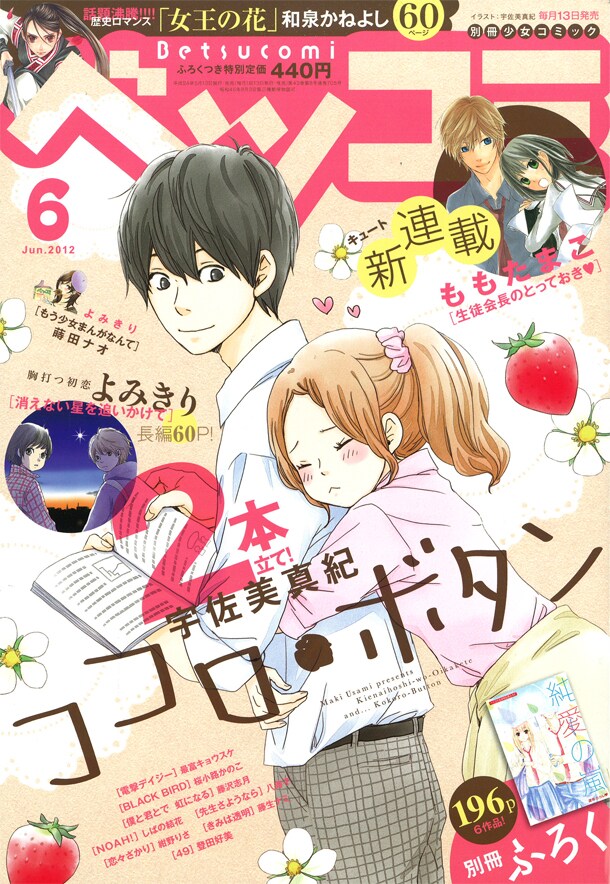 ベツコミ6月号