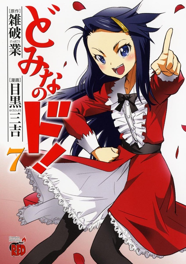「どみなのド！」最終7巻