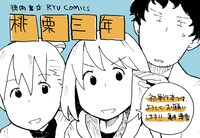 「桃栗三年」書店用POP。