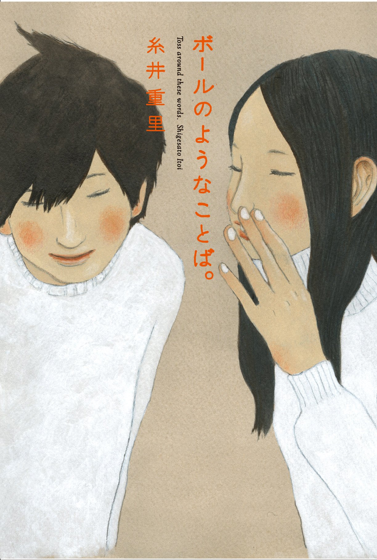 松本大洋が挿画を手がけた「ボールのようなことば。」。
