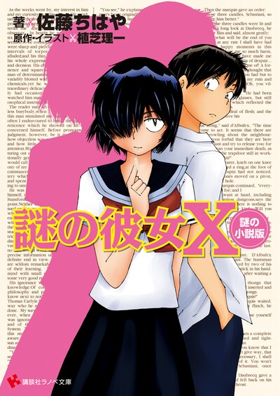 「謎の彼女X 謎の小説版」